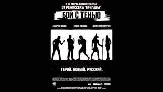 Shadowboxing Soundtrack - Бой с тенью (feat. Apocalyptica)