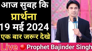 Live 🔴video prophet Bajinder Singh ministeri 19 मई 2024 @Prophet-BajinderSingh  @yeshumasihxyz