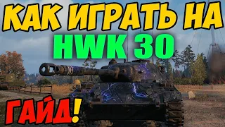 HWK 30 - КАК ИГРАТЬ, ГАЙД WOT! ОБЗОР НА ПРЕМ ТАНК ХВК 30 World Of Tanks! Какое Оборудование?