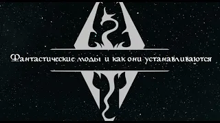 Skyrim: Маленькие моды - большие изменения + подробный гайд по установке модов с Vortex