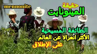 حقيقة المينونايت     الطائفة المسيحية الأكثر انعزالا عن العالم على الإطلاق