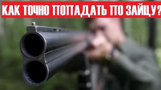 💥 КАК ТОЧНО СТРЕЛЯТЬ ПО ЗАЙЦУ? ТЕХНИКА СТРЕЛЬБЫ ПО УШАСТОМУ!