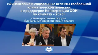 «Финансовые и социальные аспекты глобальной климатической повестки в преддверии Конференции ООН-23»