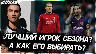 ВАН ДЕЙК, МЕССИ или РОНАЛДУ? Кто был лучшим в 2019 и кто получит ЗОЛОТОЙ МЯЧ?