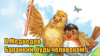 В. Медведев "Баранкин! Будь человеком!