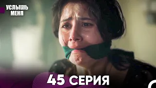 Услыш Меня 45 Серия (Русский Дубляж)