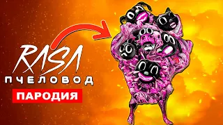 ПЕСНЯ МУЛЬТЯШНЫЙ МЫШЕКОТОПЁС Rasa ПЧЕЛОВОД ПАРОДИЯ монстр тревора хендерсона CARTOON MOUSE CAT DOG