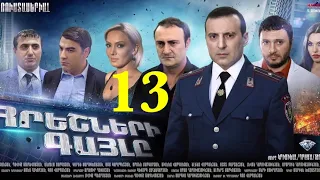 Հրեշների Գայլը, 13-Seria, Hreshneri Gayl