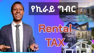 የኪራይ ግብር#Rental TAX#How to calculate rental tax#TAX in ethiopia#Income tax#direct tax