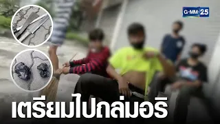 จับกลุ่มนักเรียน ขนอาวุธเตรียมไปถล่มอริ | เจาะข่าวค่ำ | GMM25