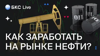 БКС Live: Что происходит на рынке нефти?