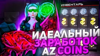 ИДЕАЛЬНЫЙ СПОСОБ ЗАРАБОТКА AZ-COINS?, ОТКРЫЛ 1000 ПЛАТИНОВЫХ РУЛЕТОК на ARIZONA RP!