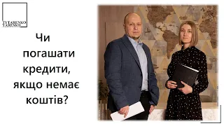 Погашення кредитів під час війни