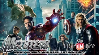 Мстители (The Avengers)