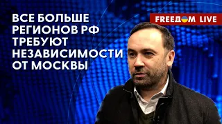 🔴 ПОНОМАРЕВ на FREEДОМ: Регионы РФ хотят отделения!