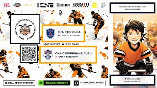 ХК "СКА Стрельна"-ХК "СКА Серебряные львы"/ПЕРВЕНСТВО SHUSHARY CUP, 06-05-2024 15:45