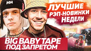 ЛУЧШИЕ НОВИНКИ НЕДЕЛИ / Мизулина vs Big Baby Tape, Джизус и др.