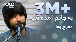 Meraj Wafa - Ba Janom Amada Tab | معراج وفا - به جانم آمده تب