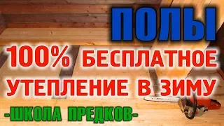 УТЕПЛЕНИЕ ПОЛОВ  Как утеплить полы в доме бесплатно, используя только природу.