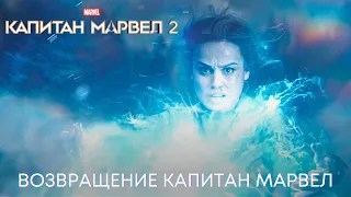 Возвращение Капитан Марвел | Капитан Марвел 2 | Фильм 2023