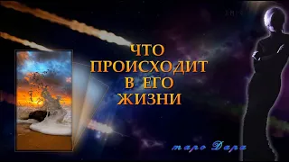 ЧТО ПРОИСХОДИТ В ЕГО ЖИЗНИ | Таро онлайн | Расклады Таро | Гадание Онлайн