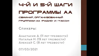 4-й и 5-й шаги программы АА. Семинар, организованный группами АА "Радио" и "Такси". 07/03/2021