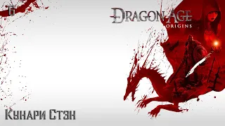 #6 Dragon Age: Origins - Кунари Стэн