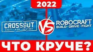 ⚔️Что лучше 🚗Crossout или 🤖Robocraft ❓ Сравнение Кроссаут и Робокрафт🔥