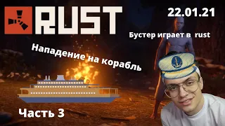 Бустер играет в rust/нападение на корабль/22.01.21/записи стримов