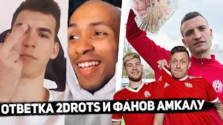 2DROTS И ФАНЫ ПРО АМКАЛ I ЗАЧЕМ АМКАЛУ ХАЙПИТЬ НА 2ДРОТС?