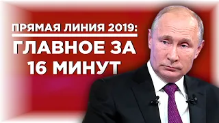 Прямая линия 2019: Путин о будущем России, Трампе, экономике и санкциях