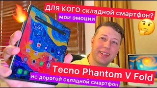 Эмоции от Tecno Phantom V Fold - не дорогой складной смартфон с ТОПОВЫМИ характеристиками