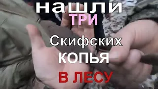 Три копья в лесу !!! Коп в лесу с xp Deus  ищем Скифов