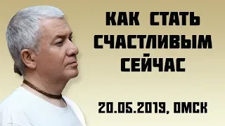 Александр Хакимов - 2019.05.20, Омск, Как стать счастливым сейчас