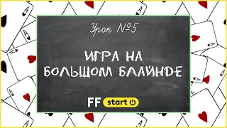 ✅ 5. ЗАЩИТА БОЛЬШОГО БЛАЙНДА: ПРЕФЛОП И ПОСТФЛОП | Уроки покера для новичков от FunFarm