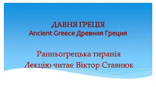 Ранньогрецька тиранія  Early Greek Tyranny Раннегреческая тирания - Лекцію читає Віктор Ставнюк