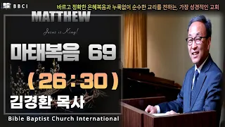 69. 예수님의 기도방법 (마태복음 26:30) - BBCI 김경환 목사