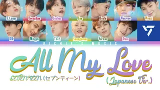 SEVENTEEN (セブンティーン) - All My Love (Japanese ver.) [Color Coded Lyrics Kan|Rom|Eng]