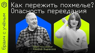 Победить похмелье и пережить Новый год - Бранч с учёным#15 — врач-токсиколог Алексей Водовозов