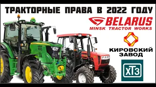 Сдача на тракторные права 2022 г. Права на трактор категории "А1" "B" "С" "D" "Е".