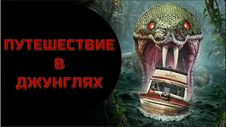 ПУТЕШЕСТВИЕ В ДЖУНГЛЯХ. Триллер.