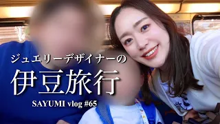 【vlog #65】南伊豆温泉旅行🦞🚢 伊豆急下田 観光🍣ジュエリーデザイナーの家族旅行👨🏻👩🏻👦🏻🌵