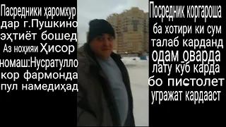 Посредники точик точикора кидат кад