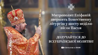 Божественна літургія у шосту неділю після Пасхи