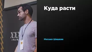 Куда расти | Михаил Шишкин | Prosmotr