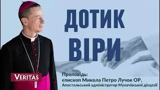 Визволити силу Божу. Дотик віри. Проповідь: єпископ Микола Петро Лучок ОР