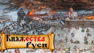 Княжества Руси в период раздробленности 12 века