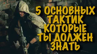 5 ОСНОВНЫХ ТАКТИК💀HUNT:SHOWDOWN #HUNTSHOWDOWN