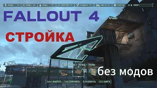 Fallout 4 Как стекло прилепить к бетону. Строительство Без МОДОВ! баги-глитчи №1