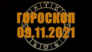 Гороскоп на 09.11.2021